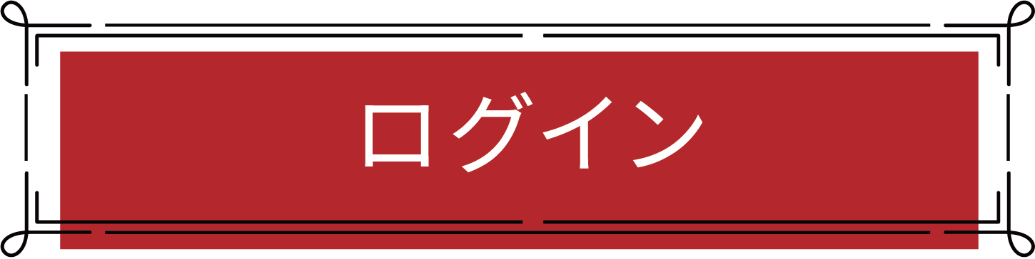 ログイン