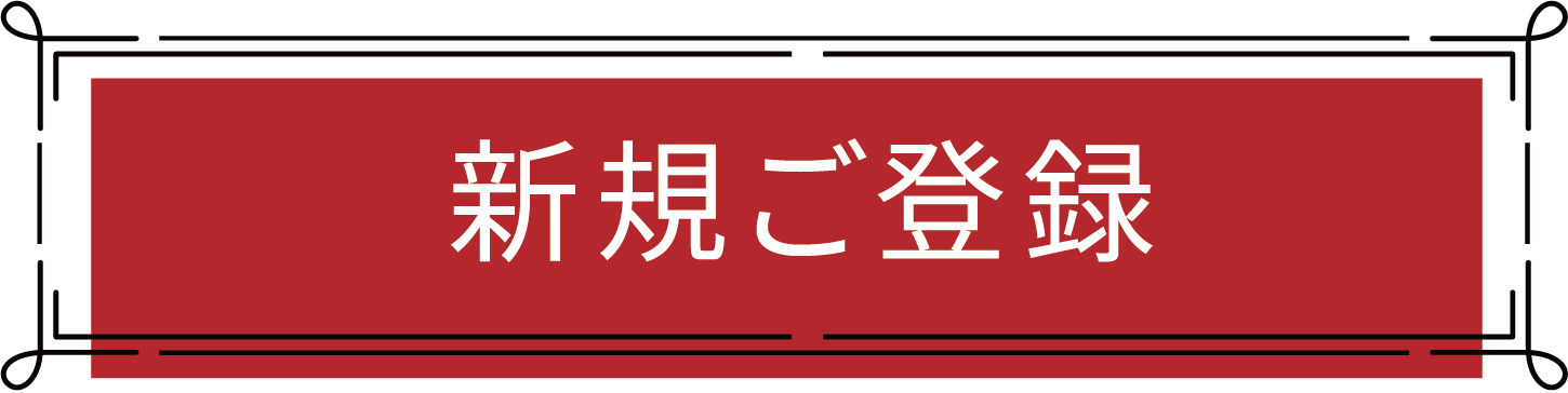 新規登録